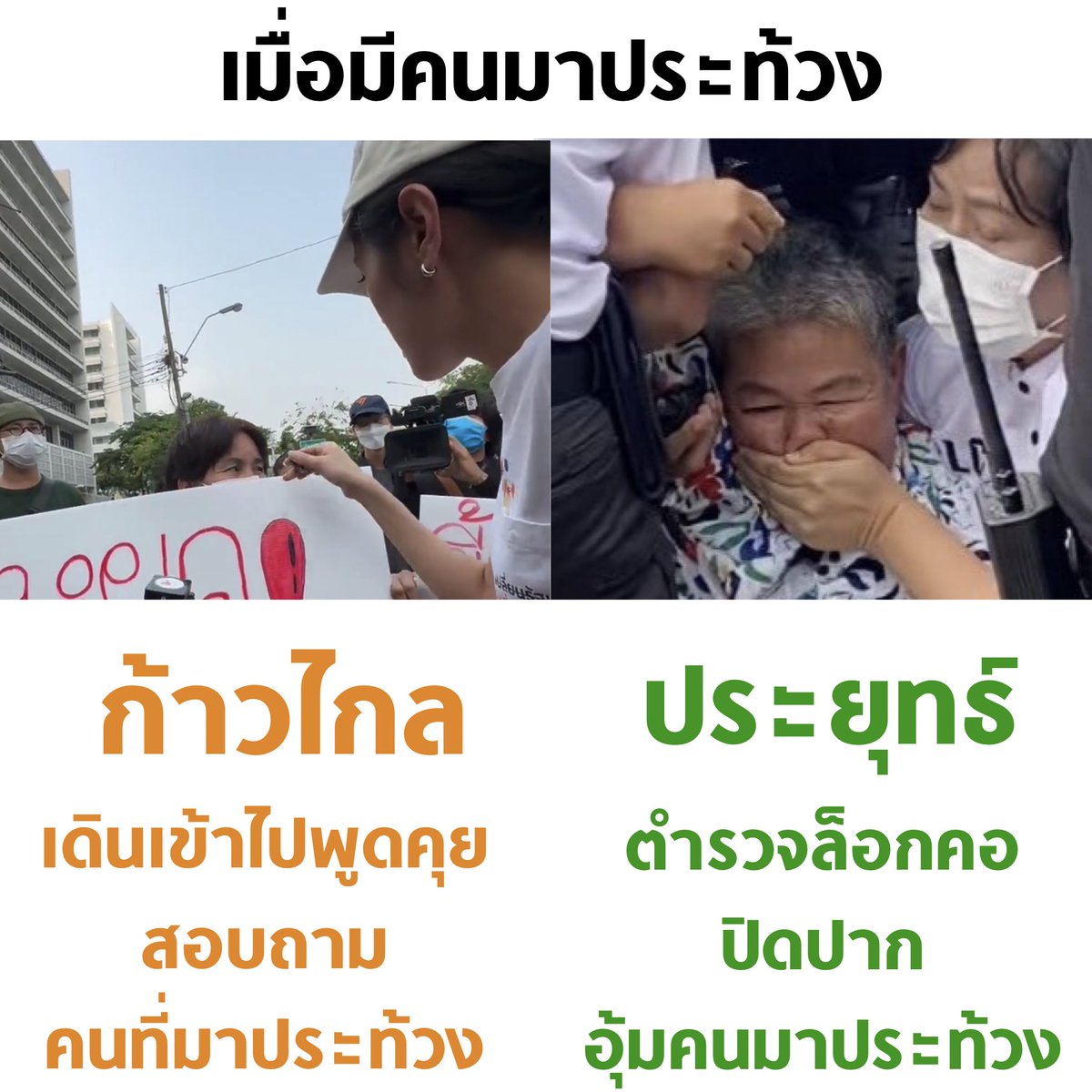 tanawatofficial's tweet photo. ความแตกต่างนี้

#ก้าวไกล #ประยุทธ์ #ประยุทธ์ออกไป https://t.co/XKPnojYOyv