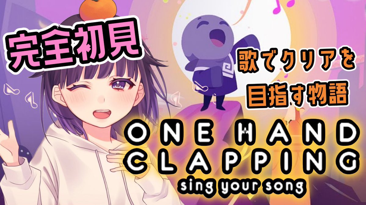 do_re_mikan's tweet image. 22時から、ワンハンドクラッピングやります！
声で、歌で、クリアを目指す物語☺️
なんだか世界観が可愛くて美しいー！
完全初見プレイ、一緒に楽しんでね(๑˃̵ᴗ˂̵)

【#onehandclapping 】歌ってクリアを目指す物語？！完全初見✨歌えるおみかん、本領発揮🍊 youtube.com/live/kdfRYkfBJ… @YouTubeより