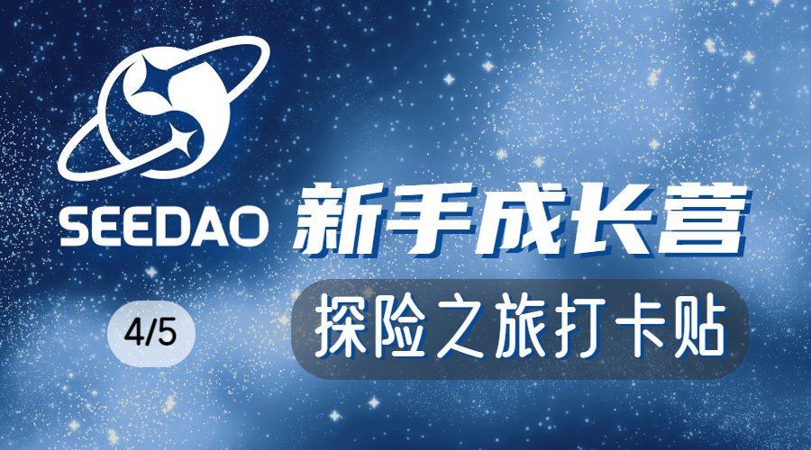 see_dao's tweet photo. 【SeeDAO新人打卡】

SeeDAO 的勇者！恭喜你找到了打卡贴！

此刻我们的推特只有13.6k关注，而这仅仅只是一个起点！我们将共同见证这个数字会增长到几何。

请务必点赞、转推、留言一键三连，火前留名~

下一处线索：https://t.co/s8TMeovR9J https://t.co/3THE3feTV7