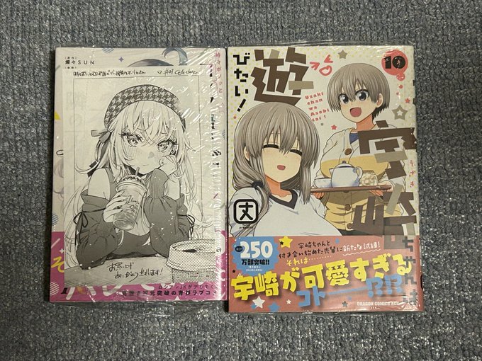 宇崎ちゃん10巻と小説読みたくて気になってたロシア語でデレる隣のアーリャさんの漫画1巻買ってきた 