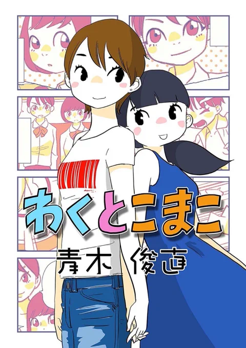 #女の子二人のイラストを貼る見た人もやる「わくとこまこ」という漫画を描いております!よろしくお願いします!  