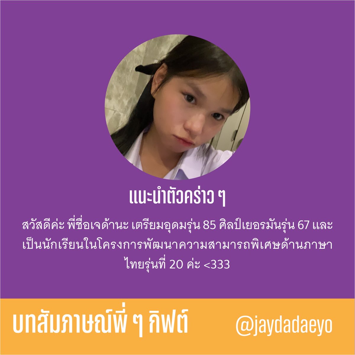 pfortextu85's tweet photo. ❊ น้อง ๆ tu86 สงสัยไหมว่ากิ้ฟไหนที่เหมาะกับเรา ? ถ้าสงสัยวันนี้ให้พวกเรา Pforte พาพี่ ๆ โครงการพัฒนาความสามารถพิเศษด้านภาษาไทย มาช่วยคลายความสงสัยของน้องๆแล้ว ! * · ✮  .   .

𖡻 งั้นเรามาเริ่มกับบทสัมภาษณ์ของพี่ ๆ โครงการพัฒนาความสามารถพิเศษด้านภาษาไทย ในศิลป์เยอรมันกัน !
#tu86 https://t.co/I0AAm1RifM