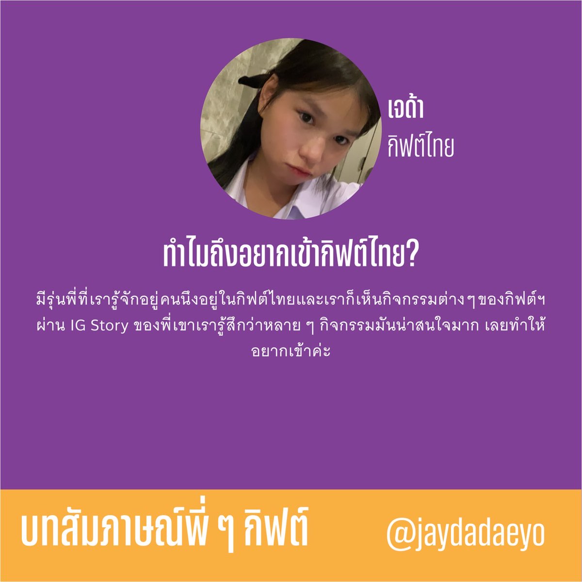 pfortextu85's tweet photo. ❊ น้อง ๆ tu86 สงสัยไหมว่ากิ้ฟไหนที่เหมาะกับเรา ? ถ้าสงสัยวันนี้ให้พวกเรา Pforte พาพี่ ๆ โครงการพัฒนาความสามารถพิเศษด้านภาษาไทย มาช่วยคลายความสงสัยของน้องๆแล้ว ! * · ✮  .   .

𖡻 งั้นเรามาเริ่มกับบทสัมภาษณ์ของพี่ ๆ โครงการพัฒนาความสามารถพิเศษด้านภาษาไทย ในศิลป์เยอรมันกัน !
#tu86 https://t.co/I0AAm1RifM