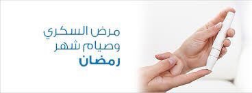 1️⃣
سأتكلم إن شاء الله في التغريدات القادمة عن #السكري في #رمضان، بلغنا الله و إياكم هذا الشهر الكريم و جعلنا و إياكم من المقبولين فيه، و هو من المواضيع المهمة جدا لمرضى #السكري، تابعونا 🌹.