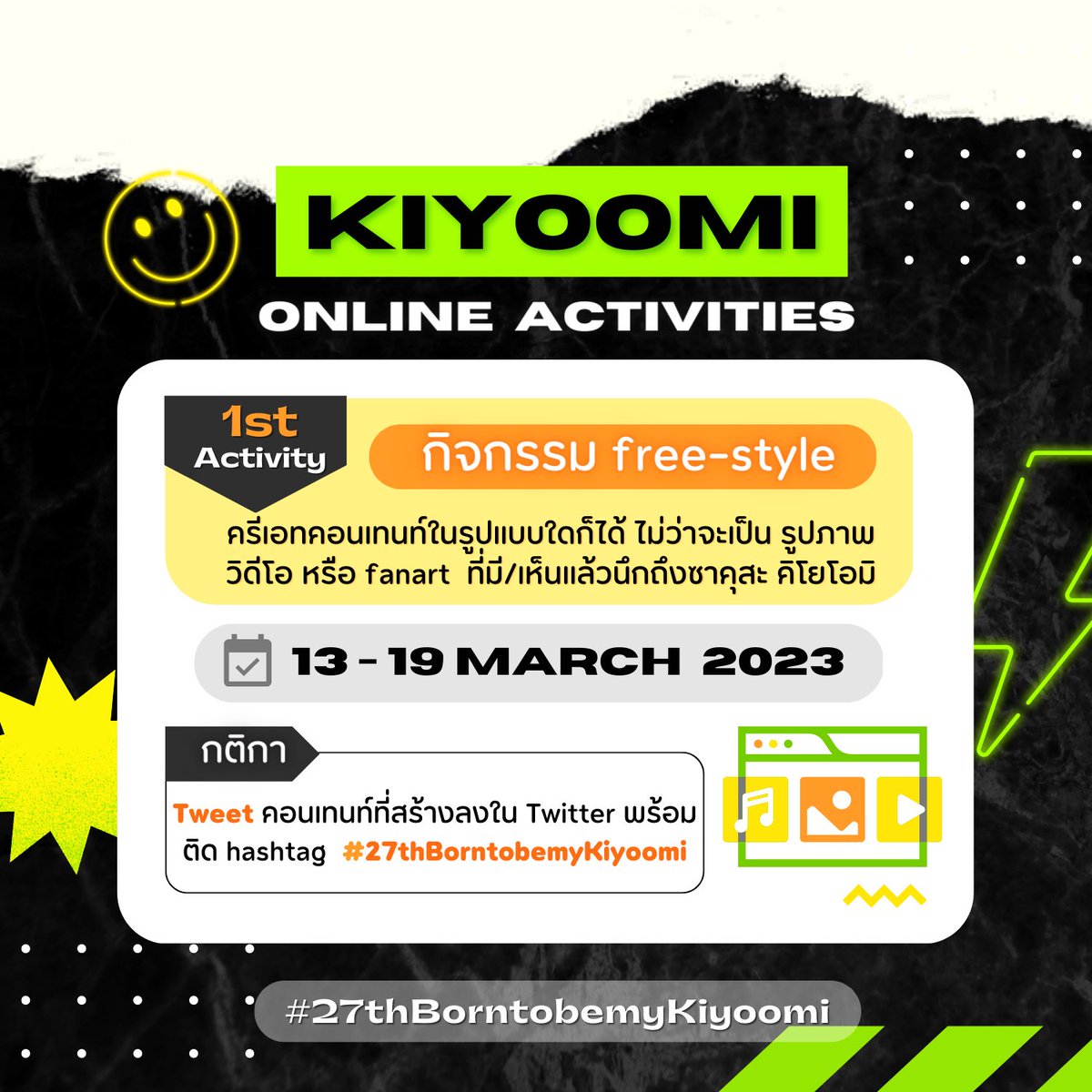 KiyoomiBDayth's tweet photo. ꔛ 1st activity: freed-style ❕

— สร้างคอนเทนต์อะไรก็ได้ไม่ว่าจะเป็นรูปภาพ คลิป ข้อความ ฯลฯ ที่มี/เห็นแล้วนึกถึง ซาคุสะคิโยโอมิ 

🗓 Today - 19 March 

ps. หากมีข้อสงสัยสามารถเมนชั่นสอบถามได้นะคะ💚💛

#27thBorntobemyKiyoomi https://t.co/H2n4WGiPy6