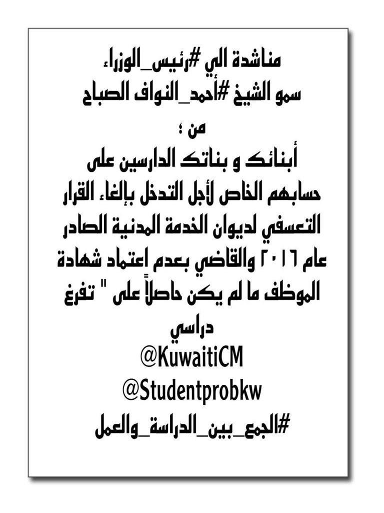 Studentprobkw's tweet photo. مناشدة الى سمو رئيس مجلس الوزراء الشيخ احمد النواف الصباح
#الجمع_بين_الدراسة_والعمل 
@KuwaitiCM 
@mohe_kw 
@Studentprobkw https://t.co/WIXAabGXKR