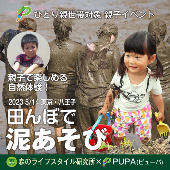 募集開始！5/14 東京・八王子市の田んぼで「親子で泥遊び」開催します。NPO法人 森のライフスタイル研究所さんとのコラ