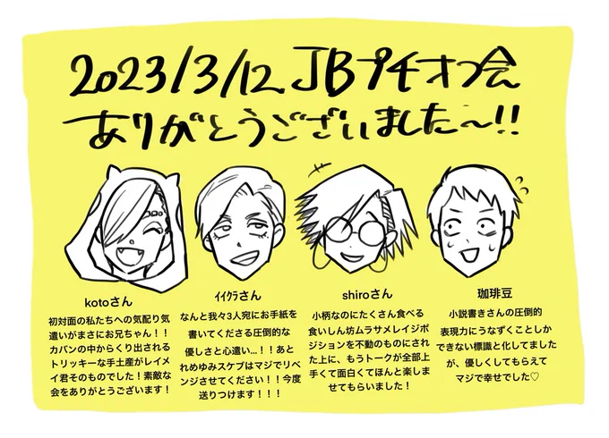 昨日、kotoさん(@so_into_jb)イイクラさん(@jb_6ga2)、shiroさん(@shiroaoorange)に遊んでいただきまして。

JB界隈みんなやさしいと常々思ってましたが昨日お会いした方々 全員神でした…!(みんなユミピコにしてもいいくらい) 