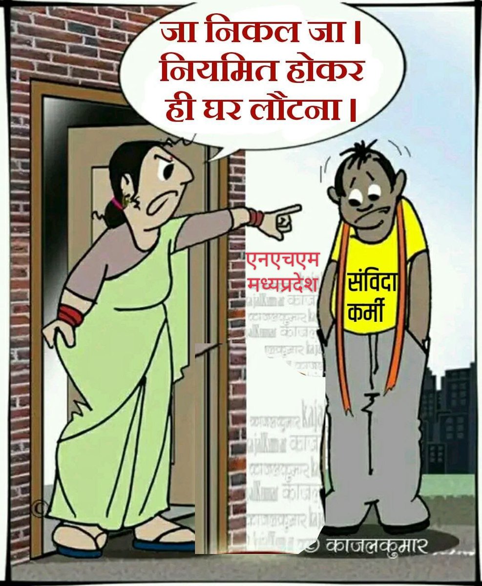 संविदा रोग  एक गंभीर बीमारी है, जो मुख्‍य रूप से संविदा कर्मी के बच्चों की पढ़ाई को प्रभावित करती है जिससे संविदा कर्मी हीनभावना से ग्रसित हो जाता है मामूली वेतन और काम ज्यादा, ये बीमारी कभी कभी जानलेवा भी हो सकती है।
इसलिए एमपी एनएचएम के सभी कर्मचारियों के नियमित किया जाए।