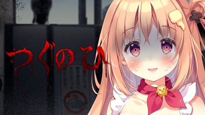 【👻配信告知👻】

このあと22時30分から
はじめてのホラゲ配信します!
前々から気になってたつぐのひ!
ホラー余裕なのでまかせてください!!!🥳

【🤍待機場所🤍】
https://t.co/4OHVNIupWH 