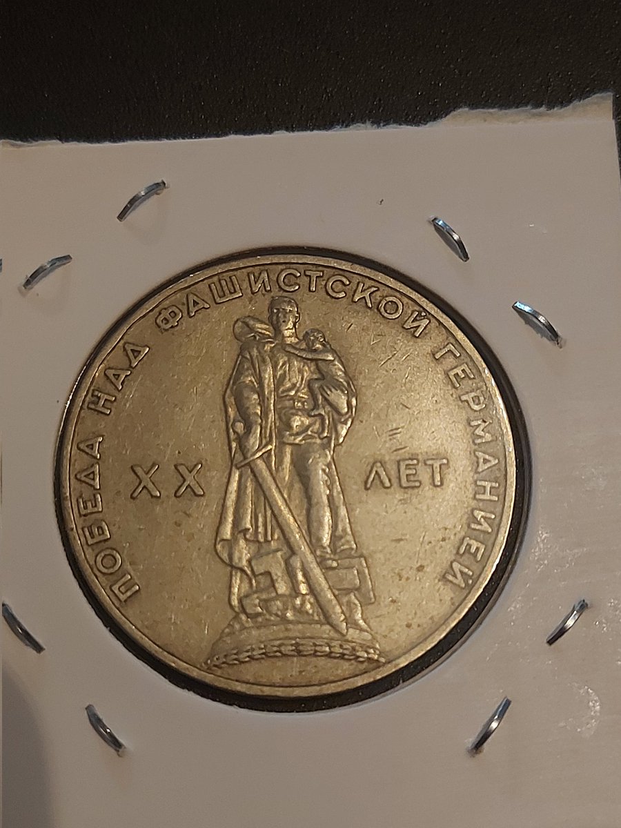 McCormark's tweet image. 1965 1 ruble from the Soviet Union. It was a commemorative coin to honor the 20th anniversary of defeating fascist Germany. The reverse depicts the Soviet War Memorial that still stands in Berlin. It's made out of nickel silver, which does not contain any actual silver