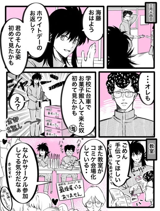 海藤くんと蔵馬のホワイトデー 