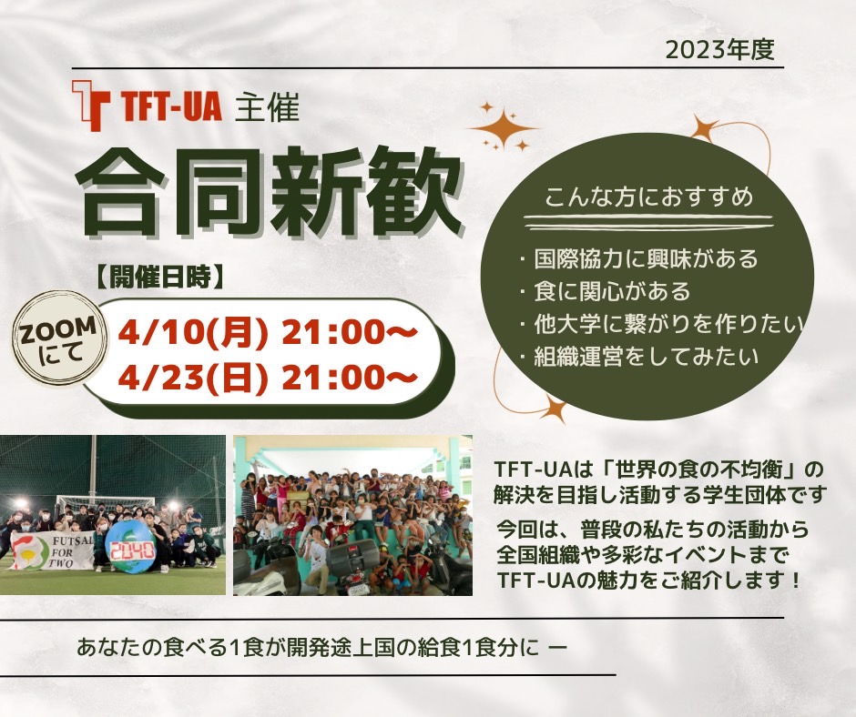 TFTKyodai's tweet photo. 🌸新歓イベントのお知らせ🌸
TFT-UA主催の合同新歓をオンラインで行います✨
新入生のみならず、どなたでも参加可能です！
サークル活動を決めかねている学生🧑‍🎓必見👀
詳しくは画像をチェック🔎
参加フォームはこちら👇👇
https://t.co/K3DIPfLro8 https://t.co/hHK2ONRMjb