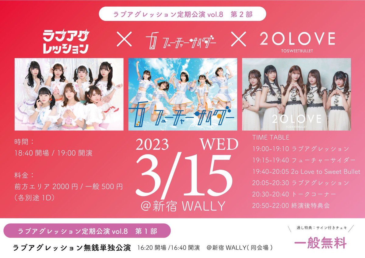 ▽3/15(水)新宿wally 『ラブアグレッション定期公演vol.8 第2部』 料金
