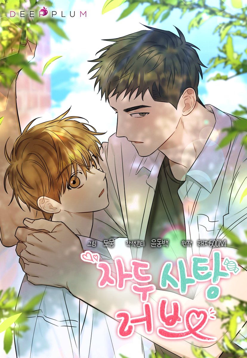 deep_plum's tweet photo. 무시무시한 소문의 대한과 골목에서 마주친 영현.
그런데 갑자기...

"나랑 사귀자."
갑자기 그게 무슨 소리야?!

달콤풋풋 학원BL🍑<자두사탕러브>🍑
3/14🍬드디어 웹툰으로 만나다!!
▶️https://t.co/h9Wq7rP5Lh

👨‍❤️‍👨계정 팔로우+트윗 #RT 해주신 3분께 대한st. 소두곰 인형을 드립니다 (추첨:3/28) https://t.co/oU8u8yQbtP