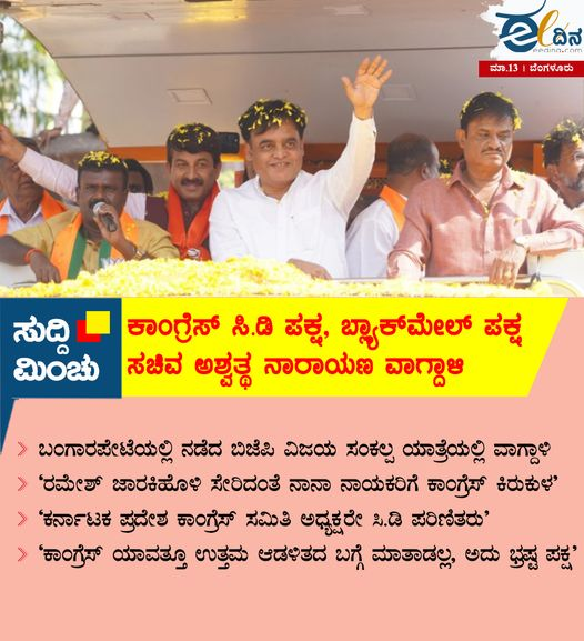 eedinanews's tweet photo. ಕಾಂಗ್ರೆಸ್‌ ಎಂದರೆ ಸಿ.ಡಿ ಪಕ್ಷ, ಬ್ಲ್ಯಾಕ್‌ ಮೇಲ್‌ ಪಕ್ಷ: ಅಶ್ವತ್ಥನಾರಾಯಣ 
#CDParty #AshwathNarayan #Congress https://t.co/uODy9pANqi
