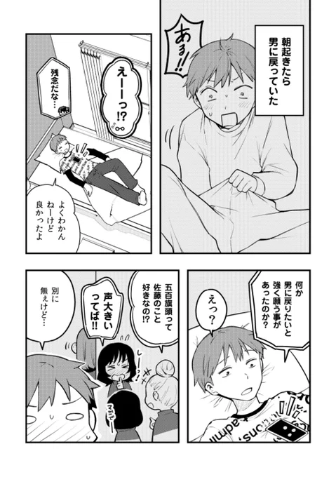 【おまけ漫画】男に戻っちゃった話(前編)/朝起きたら女の子になっていた男子高校生たちの話|つむらちた|pixivFANBOX https://t.co/jWiJZ3baJl 