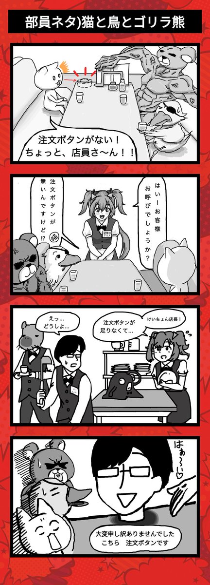 4komabu's tweet photo. 【部員ネタ)猫と鳥とゴリラ熊】
4コマ部のアプリでこの漫画を見てみよう！ 

https://t.co/WWQxtvT6TG
#4コマ部 #4コマ #4コマ漫画 https://t.co/TjB5evcymF