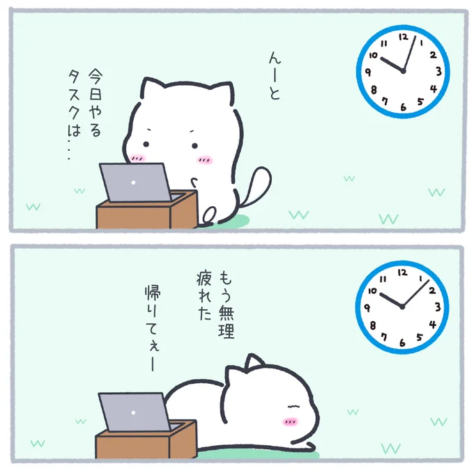 始業早々疲れてしまう我々 