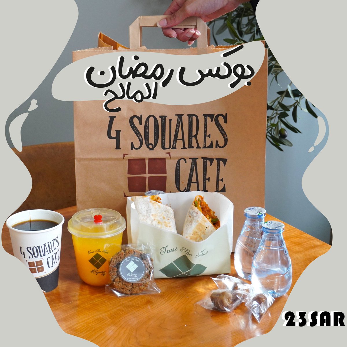 cafe_four's tweet photo. مبارك عليكم الشهر

بوكس رمضان الحلو والمالح جاهز للطلب
البوكس الحالي ١٧ ريال
تمر مع ماء، كوكي بالكاكاو، عصير برتقال وقهوه اليوم المفلتره

البوكس المالح ٢٣ ريال
تمر مع ماء، كوكي الشوفان، عصير برتقال وقهوه اليوم المفلتره
وسندويش فاهيتا الدجاج https://t.co/dphT0XlXvH