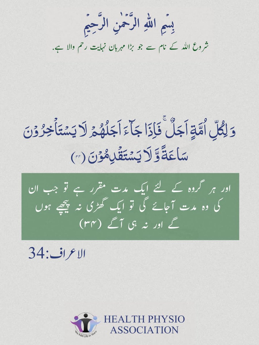 HPA_Pakistan's tweet photo. Learn with HPA 📖
Surah Al_ A'raf 💕 Ayat No:34✨Para :08💕 Project✨ Quranic journey 💕
#Quran #Quranhour #Qurantime #quranthedivinebook https://t.co/hd9YzqPWcs