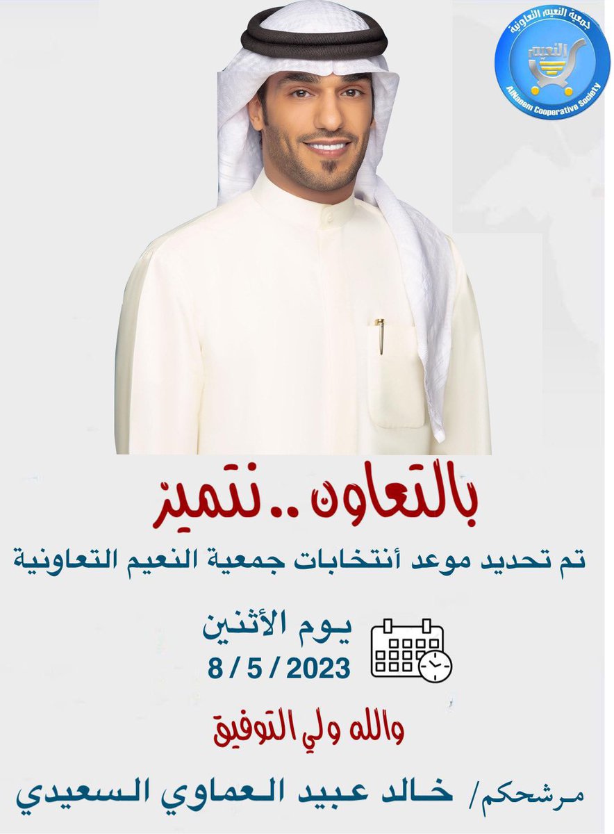 تم تحديد موعد انتخابات

#جمعية_النعيم 

تاريخ 8/ 5 /2023

سائلاً المولى عز وجل
أن يوفقنا لخدمة المساهمين 

ولا أستغني عن نصحكم وإرشادكم
ودعمكم …
 
           والله ولي التوفيق