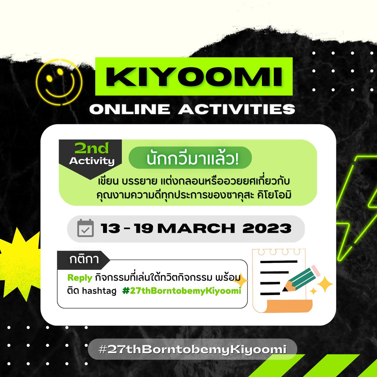 KiyoomiBDayth's tweet photo. 📢 2nd activity: นักกวีมาแล้ว❕

— เขียนข้อความอะไรก็ได้ในเชิงบวกเกี่ยวกับ ซาคุสะ คิโยโอมิ 

🗓Today - 19 March 

ps. หากมีข้อสงสัยสามารถเมนชั่นสอบถามได้นะคะ💚💛

#27thBorntobemyKiyoomi https://t.co/sxNYervkgN