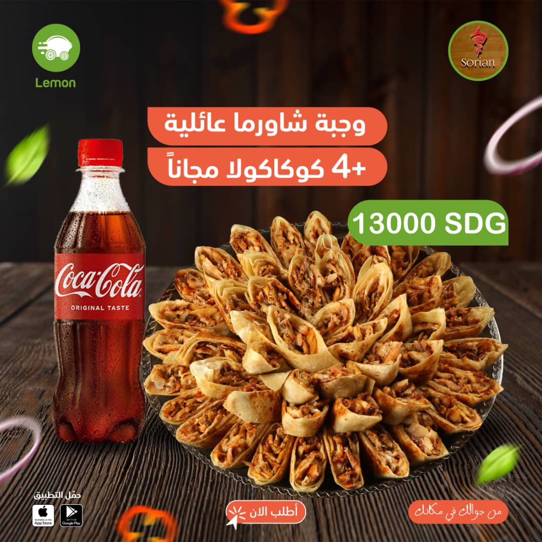 golemonapp's tweet photo. ملمومين و نفسكم تاكلوا شاورما طاعمة 😋
من مطعم سوريان 😍
أُطلب وجبة شاورما عائلي ب13000 ج و أُحصل على 4 بارد مجاناً 🔥
و إتذكر تقيّم طلبك و كل ما تقيّم 3 طلبات، حتحصُل على بروموكود هدية 🤩
من جوالك في مكانك
#ليمون_أول_سوبرآب_في_السودان
#LemonFood
#Lemon
#SudanRestaurant https://t.co/JAWnCy1bLC