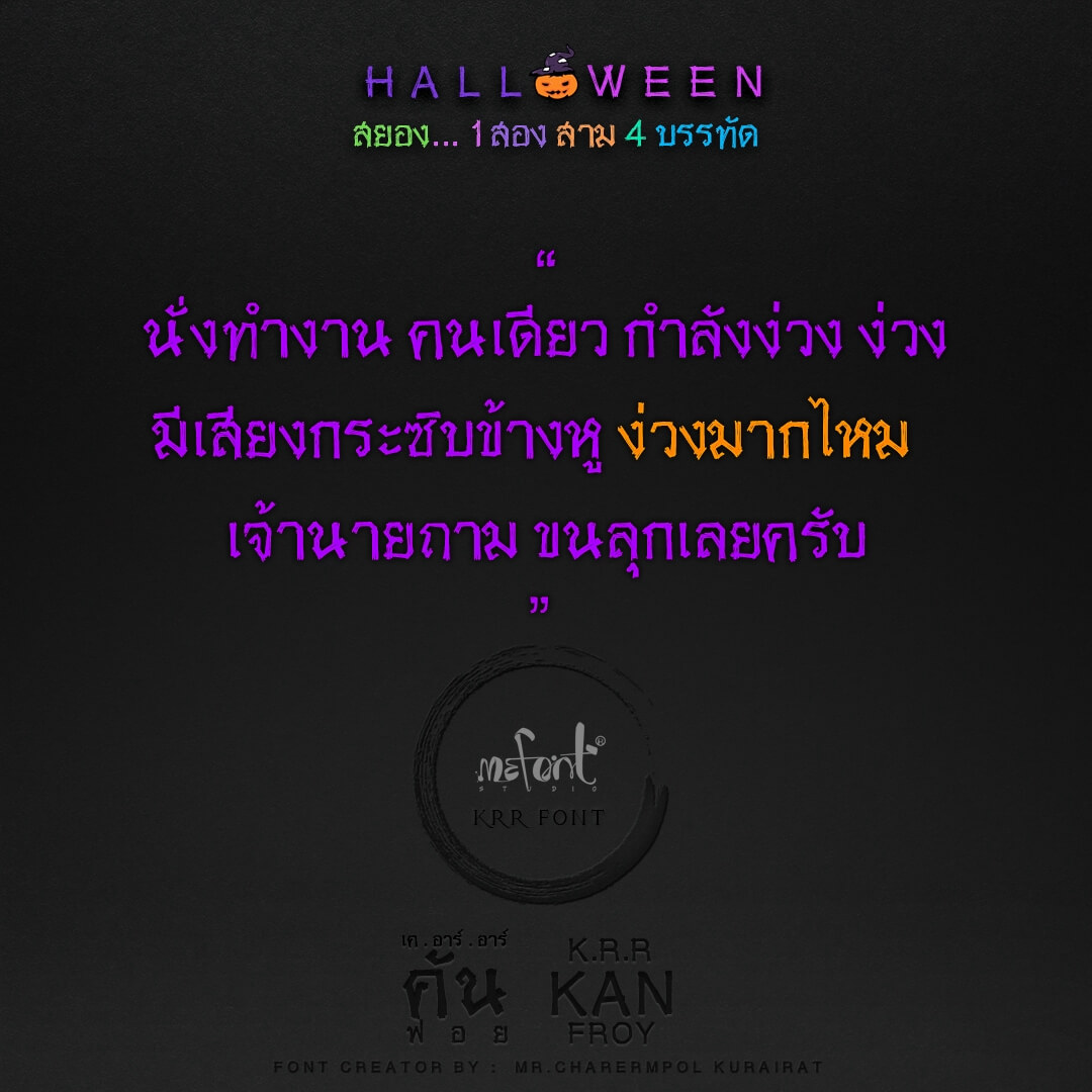f0nt's tweet photo. เค อาร์ อาร์ คันฟอย (KRR KANFROY)
by Mr.thaispirit

สมัยเด็กดื้อมาก สิ่งใกล้มือแม่มากสุดคือไม้กวาด ตีได้ตี 555 เลยเป็นที่มา คันฟอย แปลว่าด้ามไม้กวาด
โครงสร้างฟอนต์ยึกยือ สัมผัสได้ถึงความน่าสะพรึงกลัวตัวสั่น เหมาะใช้พาดหัวกับเทศกาลสยองๆ

ดาวน์โหลดฟรี (demo)
https://t.co/is6VorAFYQ https://t.co/w7THxdmvBT