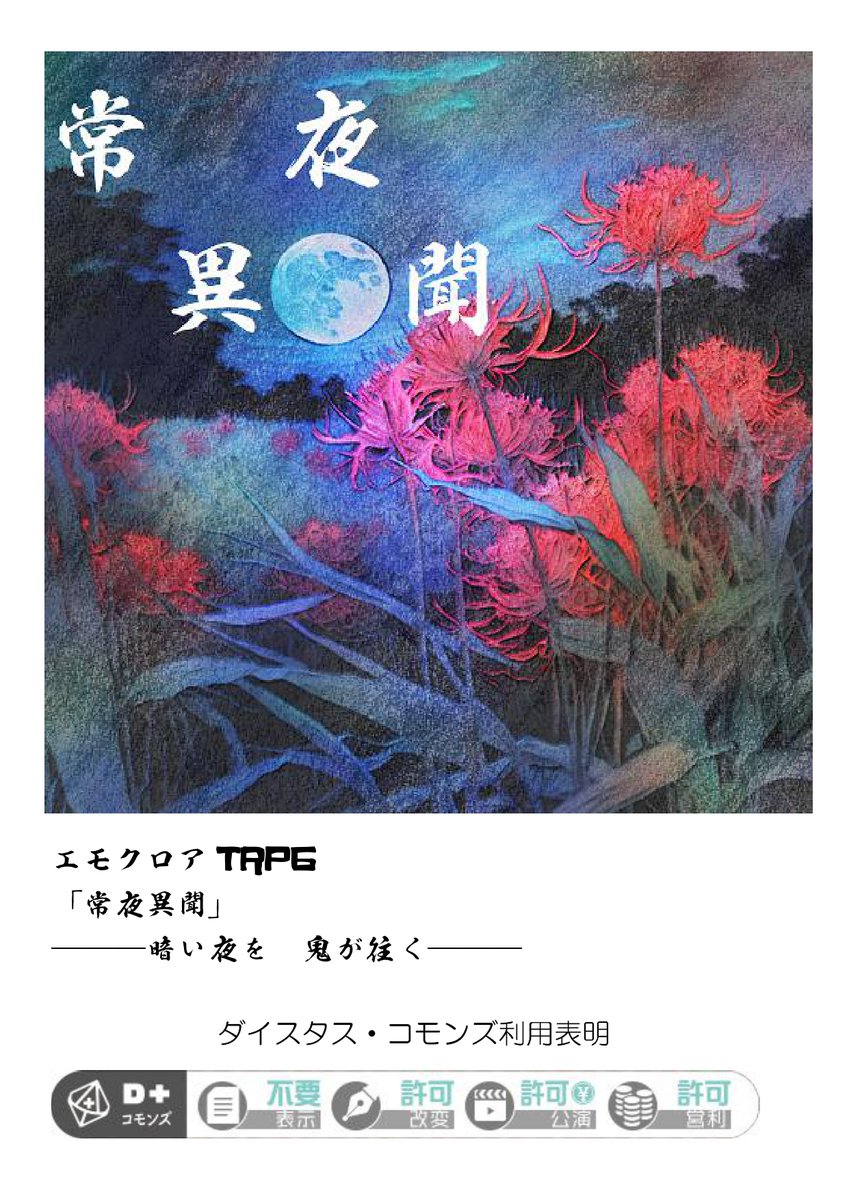 GASK2's tweet photo. 絵では無いから絵巻タグでいいのか分からないけれど……
尊様の「常夜鬼譚」をイメージしたTRPGシナリオを作りました。
題して「常夜異聞」。
システムはエモクロアTRPG、DL1、PL1のいわゆるタイマン卓です。

https://t.co/bFBDfyhclU

#尊絵巻 #エモクロア #TRPG https://t.co/VmpEyTuh34