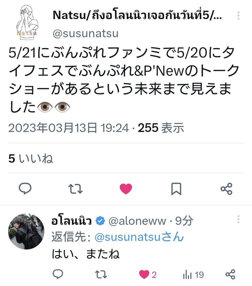 tatsupee's tweet image. めっちゃ面白い🤣🤣🤣
P'Newが日本語でリプしてる👍✨
#aloneww @aloneww

これは5月のぶんぷれファンミは
社長も同行で、かつ、その週末の
タイフェスにも出るか⁉️⁉️⁉️
.
