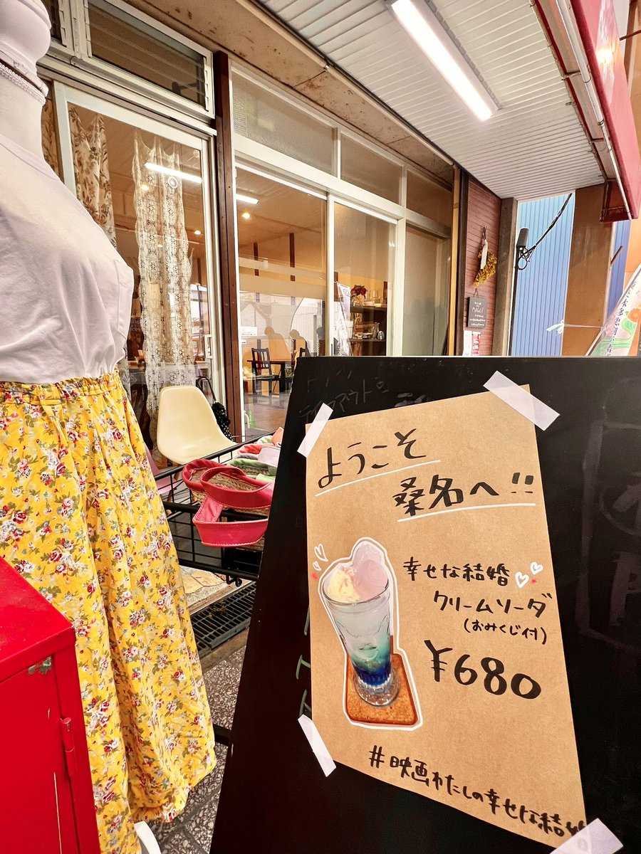 love_kuwanacity's tweet photo. #わたしの幸せな結婚 イメージの
#幸せな結婚ソーダ の看板🌸
#桑名市 #寺町通り商店街
カフェ&雑貨の #Mago7 にておみくじ付きで限定販売中!
#久堂家 と #斎森家 のロケ地 #六華苑 から車で3分、徒歩12分です🚶
#目黒蓮
#今田美桜
#久堂清霞
#斎森美世
#SnowMan https://t.co/x6w81MgvL6