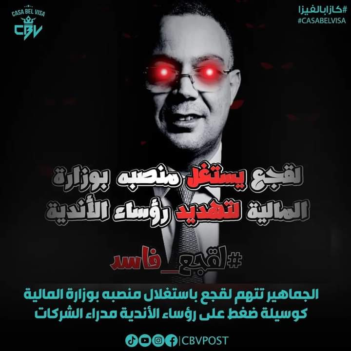 جمهور الرجاء يقرر التصعيد و صفحات كبيرة تدخل على الخط في حملة #لقجع_فاسد
#Lkjaa_corrompu 
#lkjaa_corrupt 
#لقجع_فاسد
