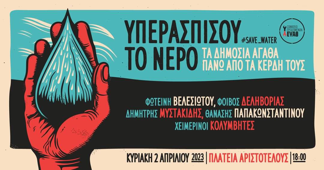 spsrds's tweet photo. Ενώνουμε τη φωνή μας ενάντια στην αντιδημοκρατική εκτροπή, που παρακάμπτει αποφάσεις του ΣτΕ, επειδή (τι περίεργο!) δεν αρέσουν στους κρατούντες! 
ΤΑ ΔΗΜΟΣΙΑ ΑΓΑΘΑ ΠΑΝΩ ΑΠΟ ΤΑ ΚΕΡΔΗ ΤΟΥΣ! https://t.co/AmWx5M8K4I