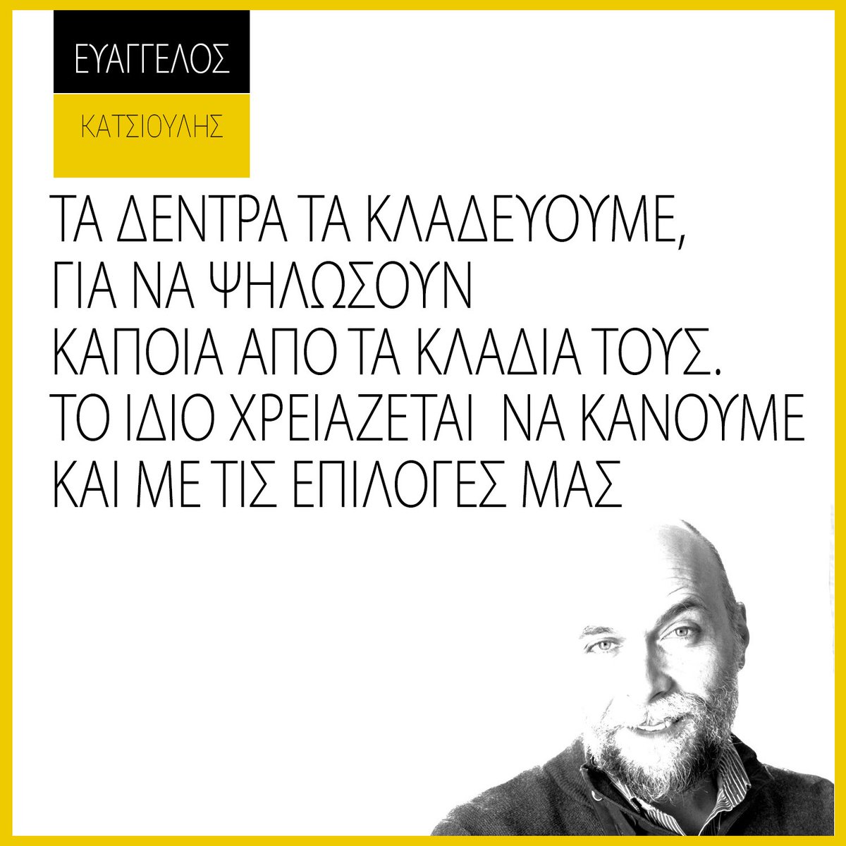 DrEvanCat's tweet photo. ΤΑ ΔΕΝΤΡΑ ΤΑ ΚΛΑΔΕΥΟΥΜΕ,
ΓΙΑ ΝΑ ΨΗΛΩΣΟΥΝ
ΚΑΠΟΙΑ ΑΠΟ ΤΑ ΚΛΑΔΙΑ ΤΟΥΣ.
ΤΟ ΙΔΙΟ ΧΡΕΙΑΖΕΤΑΙ ΝΑ ΚΑΝΟΥΜΕ
ΚΑΙ ΜΕ ΤΙΣ ΕΠΙΛΟΓΕΣ ΜΑΣ.
Δες αυτό κι άλλα σαν αυτό: https://t.co/p57xsAIH5c
#evancat #katsioulis #coaching #evanquotes #noboxlife #soulutions #quotes #lifetips #lifecoach #lifequote https://t.co/D2D5t8M4rd