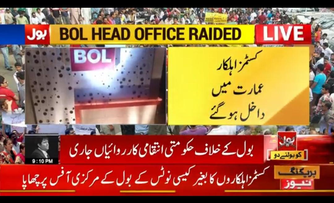AiSpeaking's tweet photo. کسٹمز اہلکاروں نے بول نیوز کے ہیڈ آفس پر غیر قانونی چھاپہ مارا ہے۔۔ کسٹم حکام کی بڑی تعداد بول ہیڈ کوارٹر کے اندر داخل ہوئی۔۔
اس فسطائیت نے ثابت کر دیا کہ بول سچا ہے، بول نیوز حق کے ساتھ کھڑا ہے۔۔۔
@BOLNETWORK
#IllegalRaidOnBOL #BolUnderAttack #BOLNews #BreakingNews https://t.co/wdqly304UN
