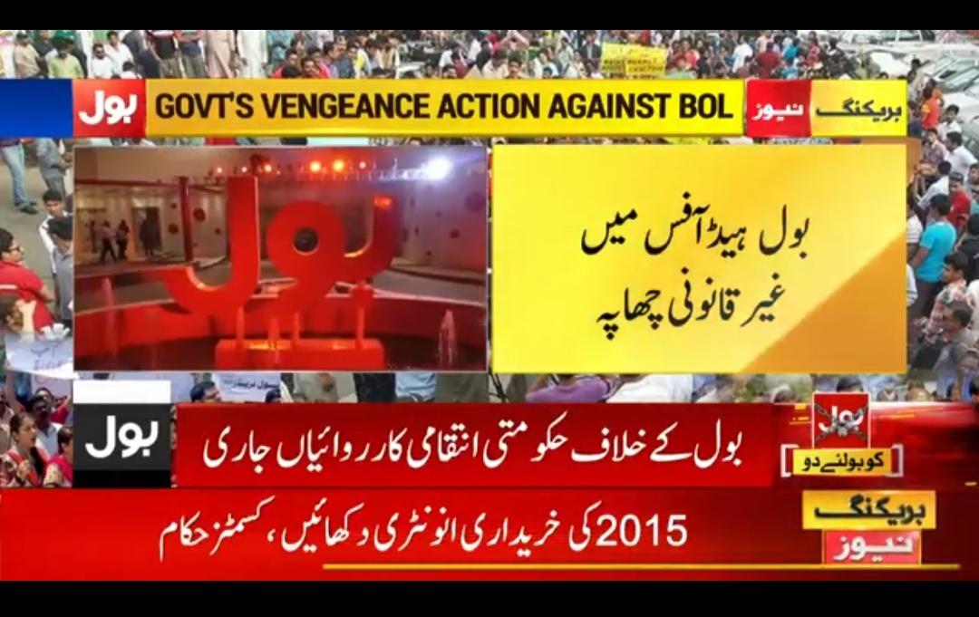 AiSpeaking's tweet photo. کسٹمز اہلکاروں نے بول نیوز کے ہیڈ آفس پر غیر قانونی چھاپہ مارا ہے۔۔ کسٹم حکام کی بڑی تعداد بول ہیڈ کوارٹر کے اندر داخل ہوئی۔۔
اس فسطائیت نے ثابت کر دیا کہ بول سچا ہے، بول نیوز حق کے ساتھ کھڑا ہے۔۔۔
@BOLNETWORK
#IllegalRaidOnBOL #BolUnderAttack #BOLNews #BreakingNews https://t.co/wdqly304UN