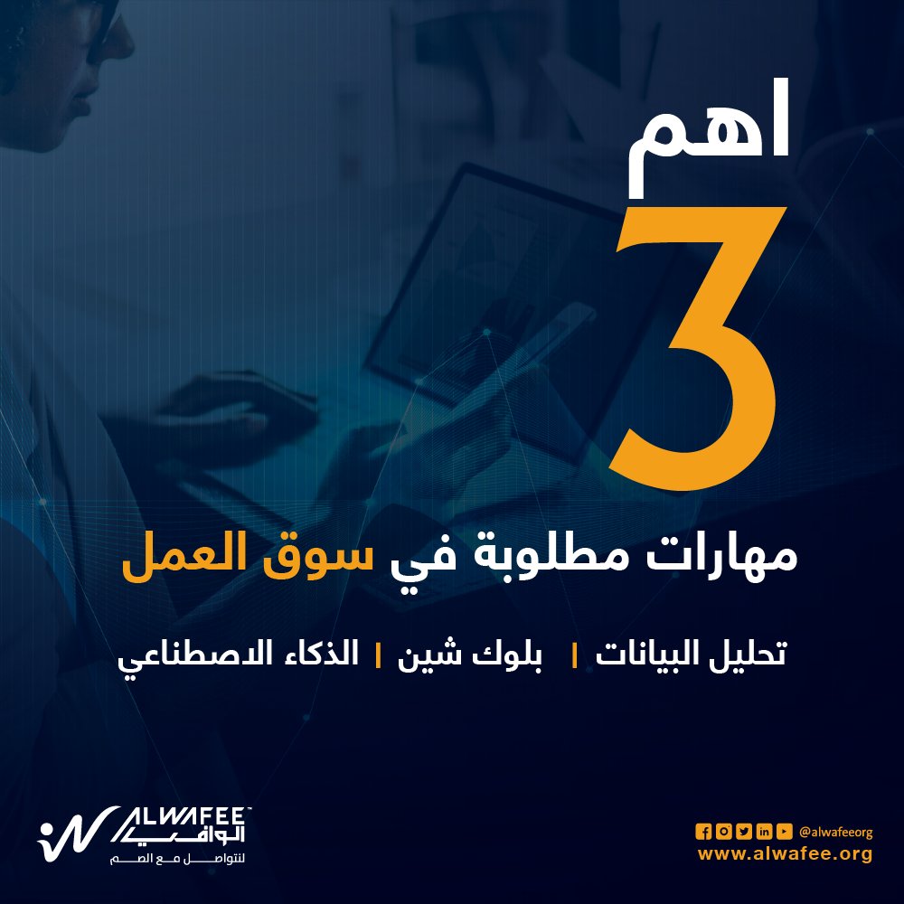 AlwafeeOrg's tweet photo. العالم يتطور بسرعه كبيره ومع هذا التطور يزيد الطلب علي بعض الوظائف/ المهارات التي تعتبر من اعمدة هذا التطور. https://t.co/CGBztpVh7I