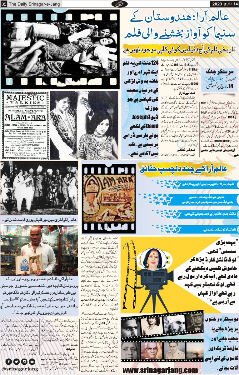 srinagarjang's tweet photo. عالم آرا: ہندوستان کے سنیما کو آواز بخشنے والی فلم کی آج دنیا میں کوئی کاپی موجود نہیں
#AlamAra #Bollywood #14March1931 #SrinagarJang #Kashmir #UrduFeature #Exclusive #Film #BoxOffice #Exclusive #India #FilmCity #Mumbai #Talkies #ThisDay
@InoxSrinagar https://t.co/yDhQadP5Lg