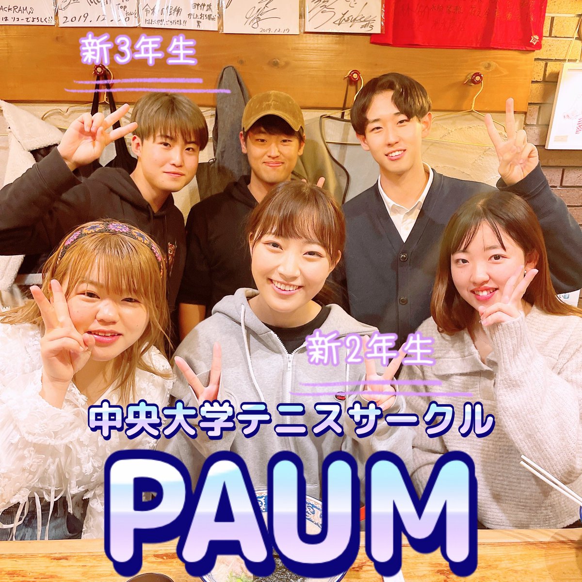 ninnikuya_h's tweet photo. 中央大学テニスサークル『PAUM』がご来店🎾
代替わりしても皆んなおいでね🌟
先輩、OB達も待ってます😁
#中央大学 #PAUM
#感謝 #にんにくや #18時〜2時 #ラーメン #東京ラーメン #八王子ラーメン #多摩ラーメン #東京グルメ #八王子グルメ #多摩グルメ #八王子 #多摩 https://t.co/O0gXJn0eLI