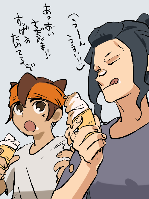 >> もしよろしければ、一緒にアイスクリームを食べる円堂と砂木沼が見たいです。
よろしくお願いします 