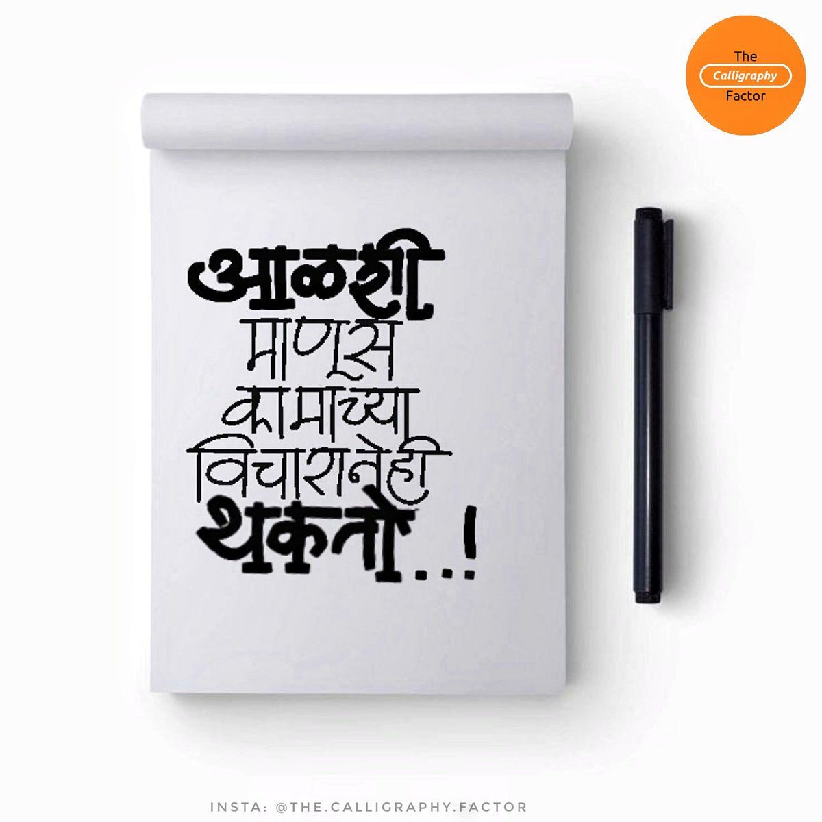 Marathi Graffiti Series 
#1 आळशी माणूस कामाच्या विचारानेही थकतो!

#calligraphy #marathicalligraphy #marathigraffiti #Marathi #मराठी #ग्राफीटी
#maharashtratoday