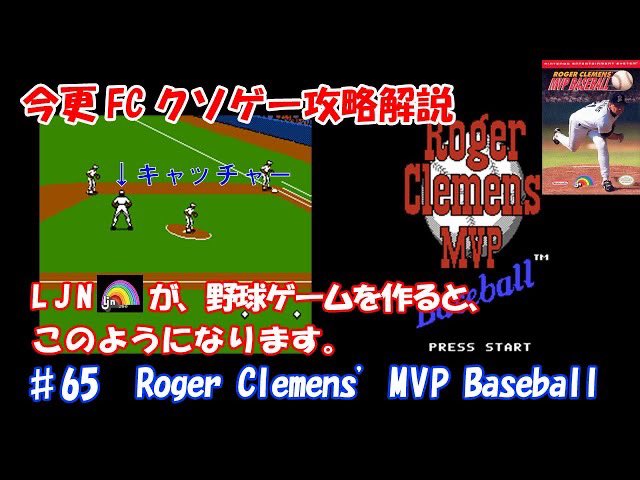 NES Kusoge walkthrough ♯65 Roger Clemens MVP Baseball（NES）
youtu.be/QySWk1mzlgg

LJN！🌈