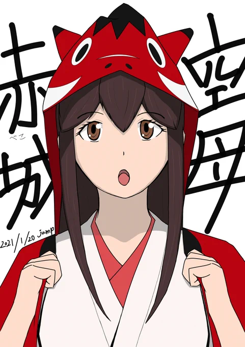 誰かが一歩を踏み出さねばならぬ。 #既掲でもいいのでとにかく赤城さんを貼ろう #既掲でもいいのでとにかく加賀さんを貼ろう #既掲でもいいのでとにかく一航戦を貼ろう 