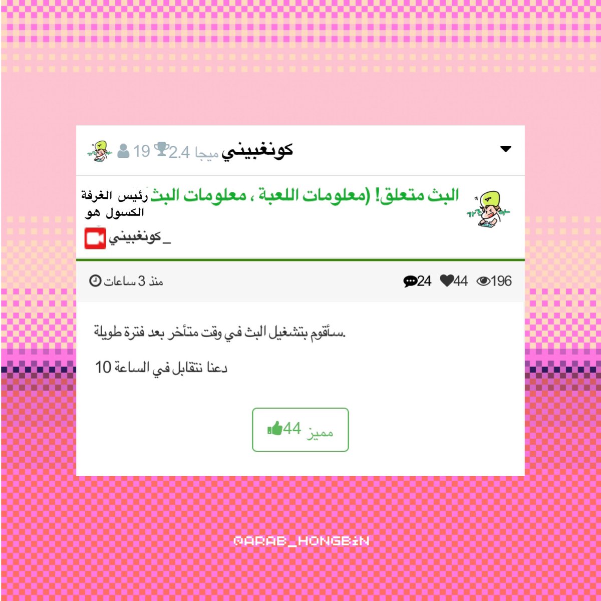 ArabHongbin's tweet photo. 13 March 2023
•
•
•
فتح هونغبين بث منذُ ساعة 4:16 بتوقيت السعودية
ولازال يبث حتى الان💗
•
مشاهدة ممتعه لكم✨ https://t.co/b24KUclCEE
