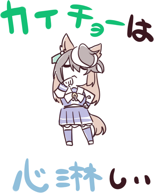 こんな感じの皆にくっつくカイチョーが見たいです(欲望 