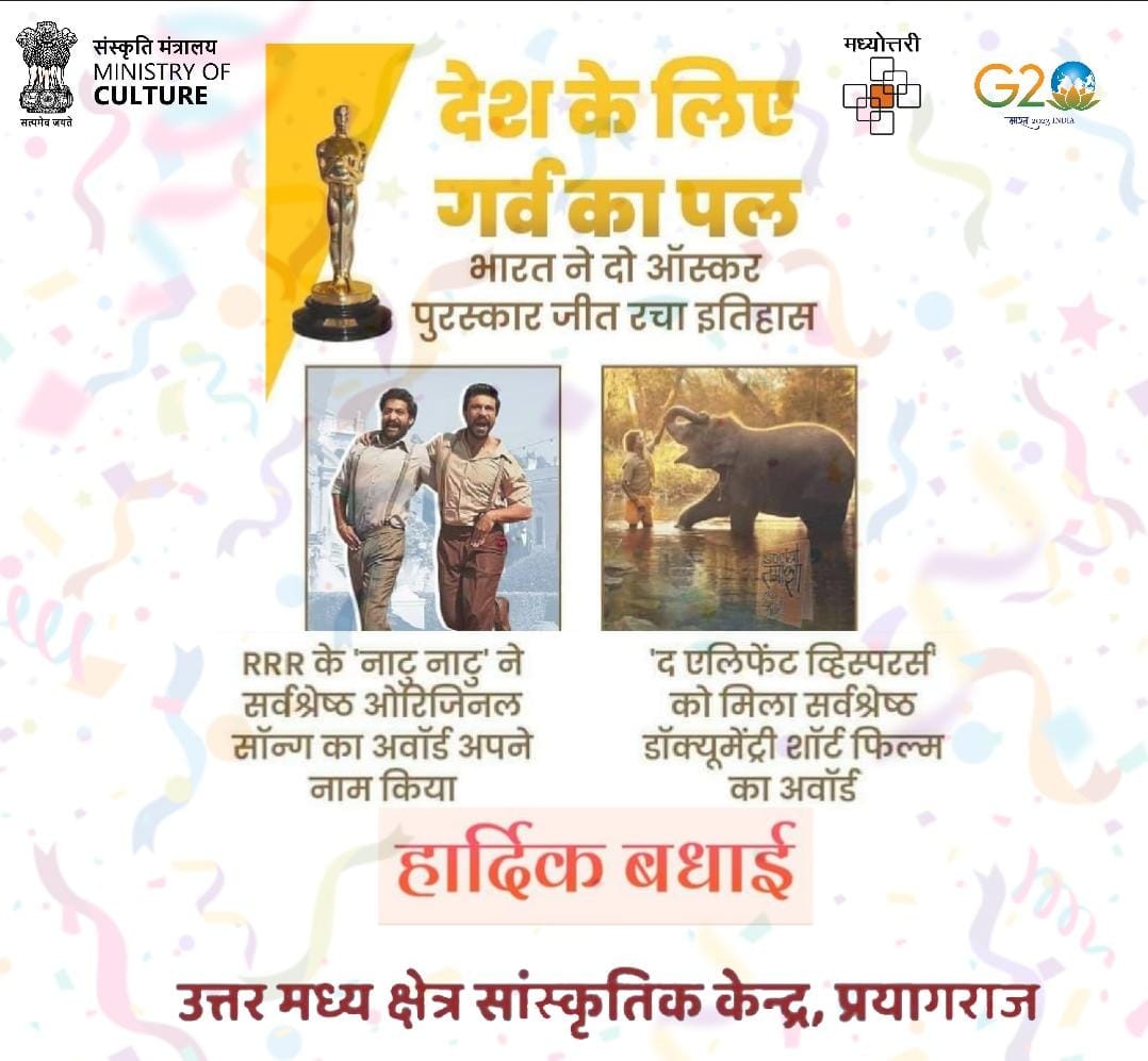 nczccofficial's tweet image. भारत के लिए आज का दिन ऐतिहासिक है। डॉक्यूमेंट्री फिल्म "#द एलिफेंट व्हिस्परर्स" और #RRR के गाने “Naatu Naatu” ने ऑस्कर जीतकर इतिहास रचा है।दोनों फ़िल्म की टीमों सहित हर भारतीय को उत्तर मध्य क्षेत्र सांस्कृकितक केंद्र की ओर से बधाई और शुभकामनाएं।
#Oscars2023 
#MinistryOfCulture