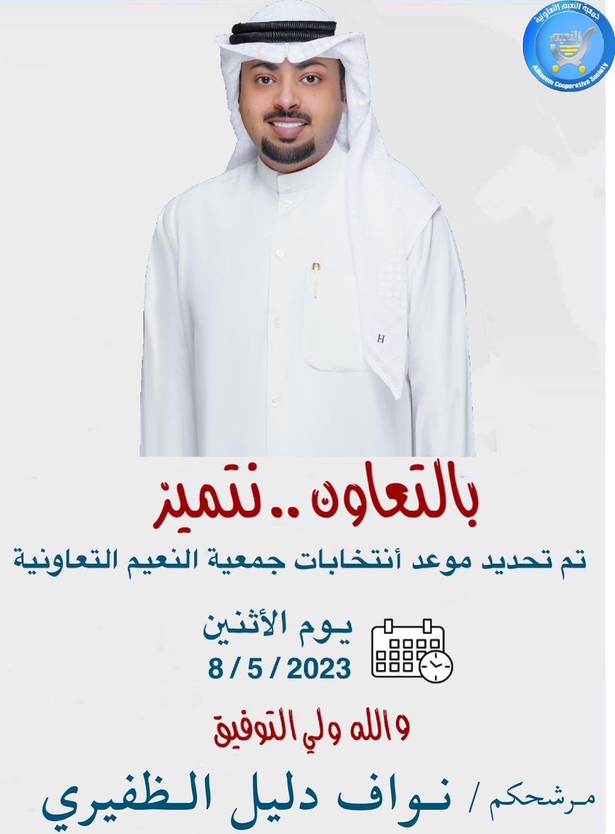 تم تحديد موعد انتخابات
#جمعية_النعيم 

تاريخ 8/ 5 /2023

والله ولي التوفيق ...