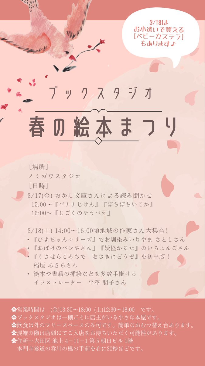 ３月 17（金）18（土）
『春の絵本まつり』絵本販売会の2DAYS！

▶︎参加作家のみなさん
いりやまさとしさん
稲垣あきらさん
いちよんごさん
平澤朋子さん

▶︎ご賛同・ご協力
ティールグリーン
おかし文庫
穂高書店Ikegami
絵本編集者 谷口さん（ex ままや）
しろくまのほんや

▶︎お菓子
うーたん