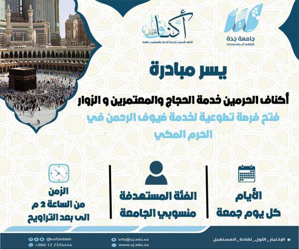 Volunteer_UJ's tweet photo. ✨ فرصة تطوعية ✨
لمنسوبي @UOfjeddah
 
للمشاركة في مبادرة:
خدمة ضيوف الرحمن في الحرم المكي🕋  1444هـ

من خلال الرابط التالي:

https://t.co/oif8Pqc8H2

📅 كل يوم جمعة 
⏰ 2 ظهراً - إلى بعد صلاة التراويح
📍الحرم المكي 🕋 
🔵مزايا للمتطوعين 🔵 https://t.co/NplG5WgoLf